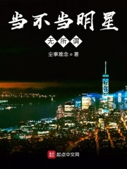 当不当明星无所谓在线阅读