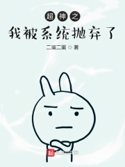 超神之我被系统抛弃了在线阅读