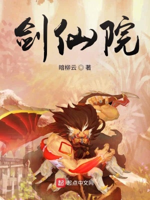 剑仙院在线阅读