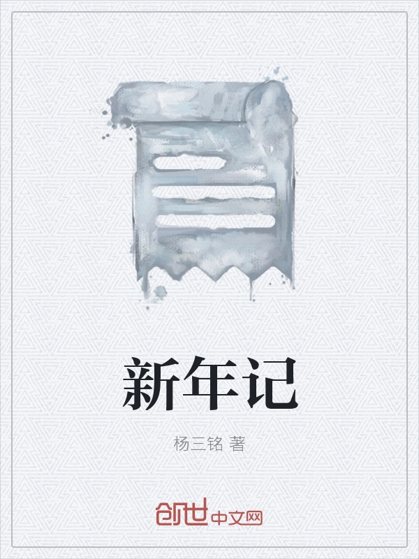 新年记