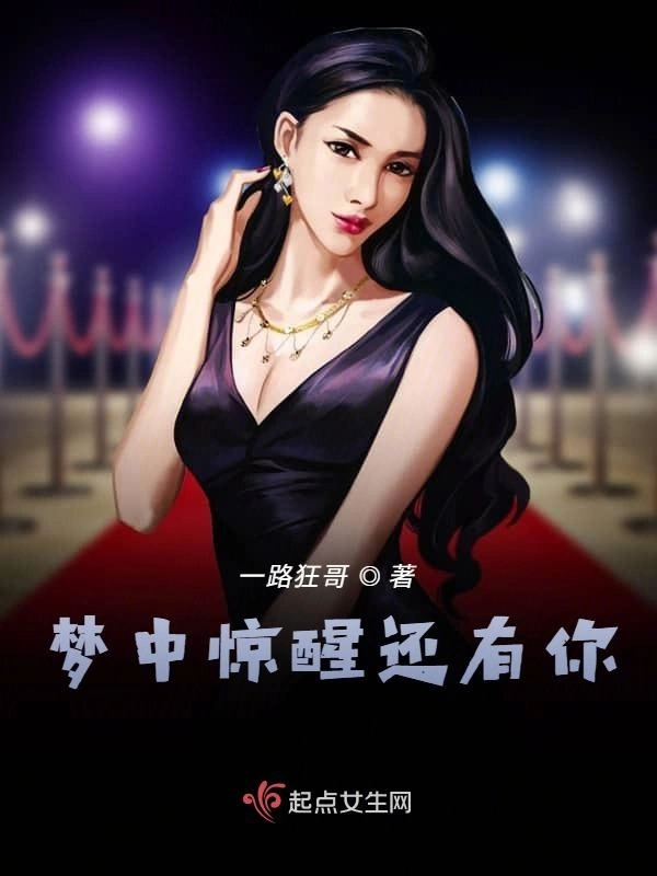 梦中惊醒还有你
