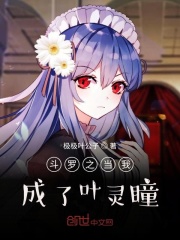 斗罗之当我成了叶灵瞳