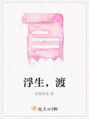 浮生，渡在线阅读