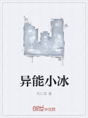 异能小冰