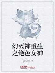 幻灭神重生之绝色女神在线阅读