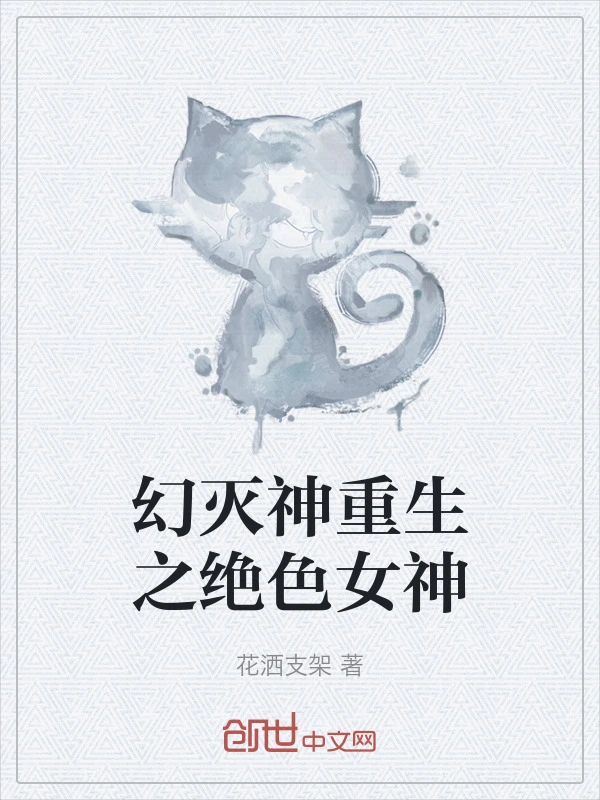 幻灭神重生之绝色女神