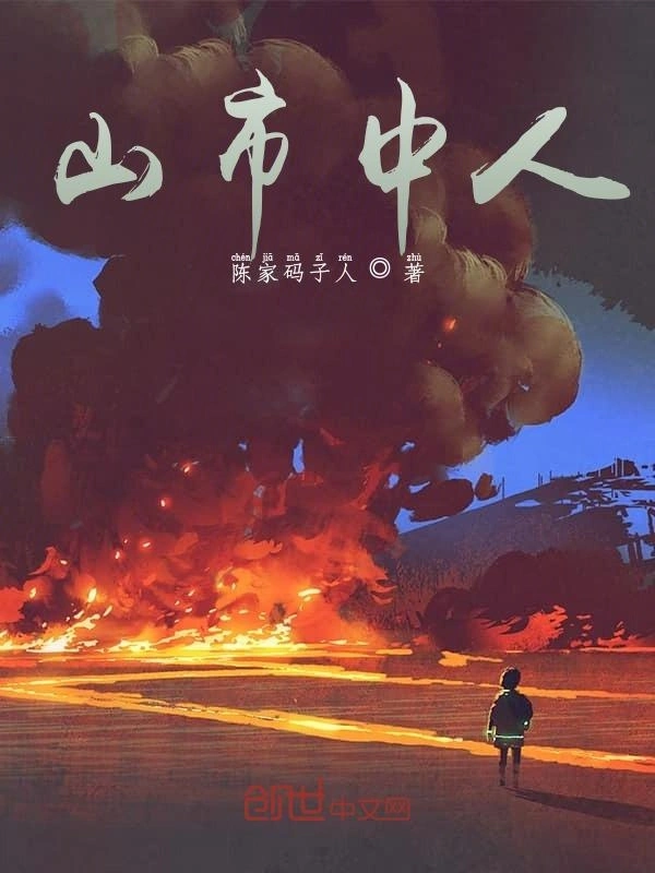 山市中人之前篇