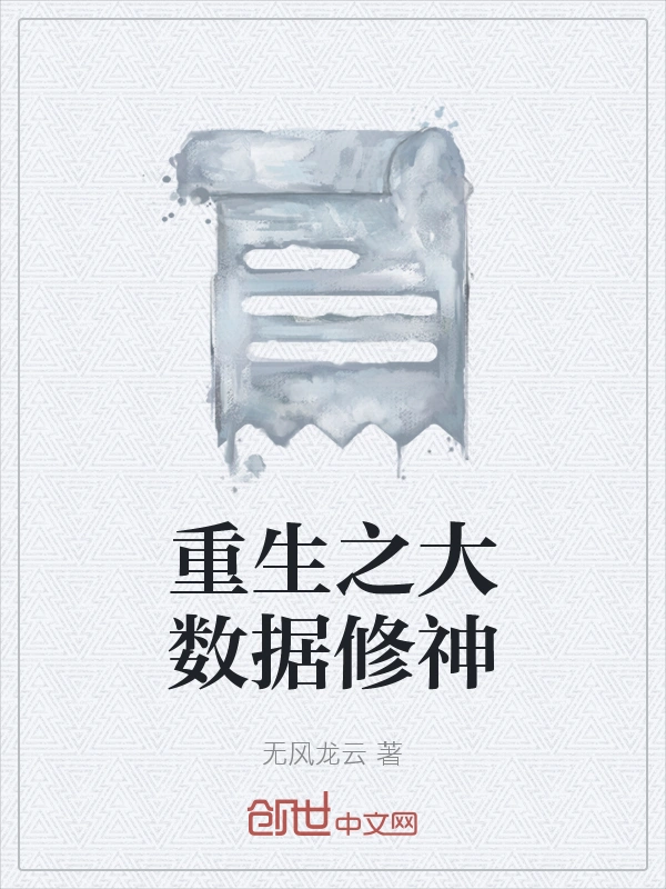 重生之大数据修神