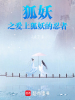 狐妖之我的男人是忍者在线阅读