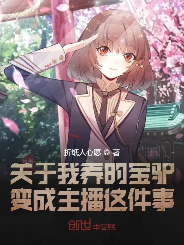 关于我养的宝驴变成主播这件事