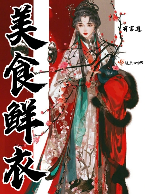 美食鲜衣者