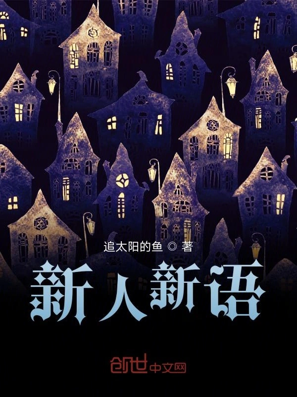 新人新语