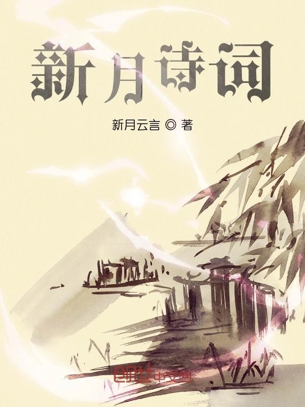 新月诗词