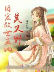 团宠救世主她美又野在线阅读