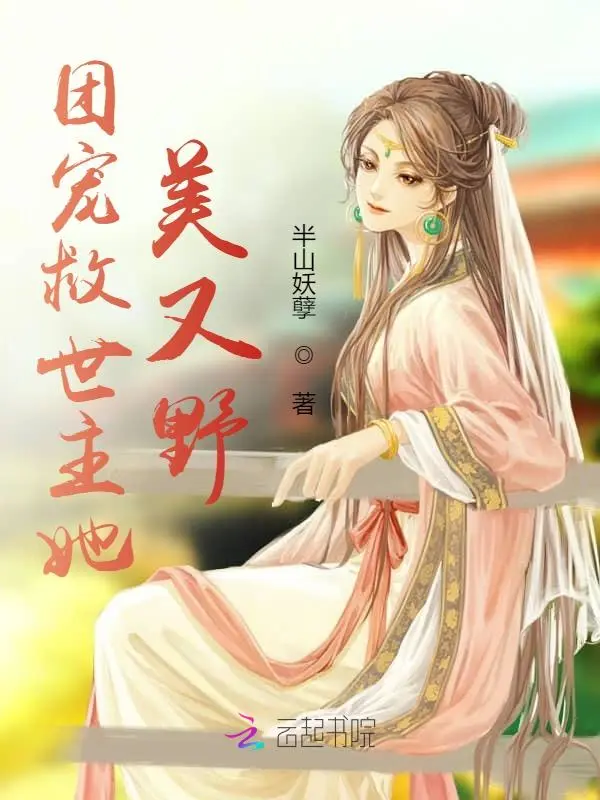 团宠救世主她美又野