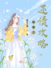 快穿之还债攻略在线阅读