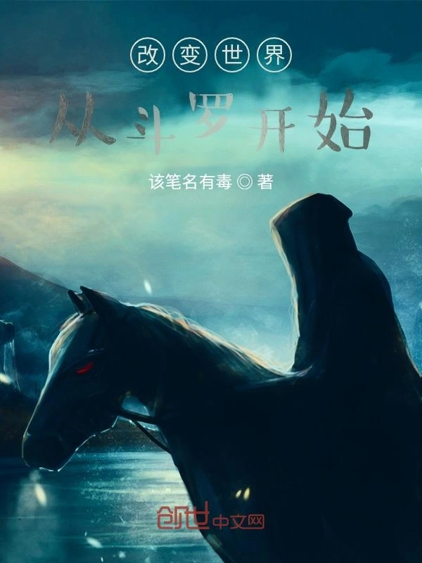 改变世界从斗罗开始