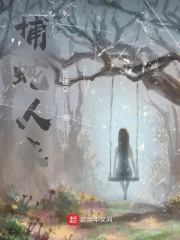 捕蛇人家在线阅读