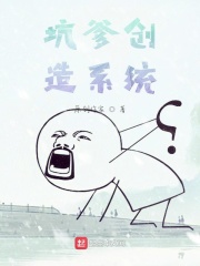 坑爹创造系统在线阅读