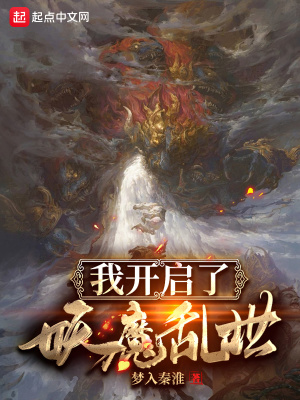我开启了妖魔乱世 梦入秦淮著 幻想修仙小说 我开启了妖魔乱世无弹窗 起点中文网