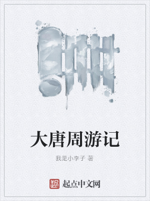 大唐周游记在线阅读