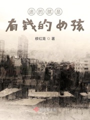 追的就是有钱的女孩在线阅读