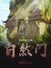自然门在线阅读