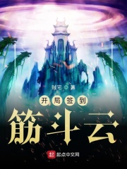 开局签到筋斗云在线阅读