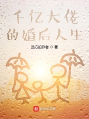 千亿大佬的婚后人生在线阅读