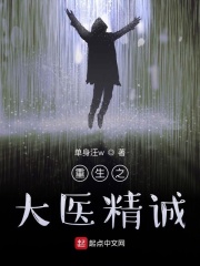 重生之大医精诚在线阅读