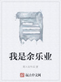 我是余乐业在线阅读