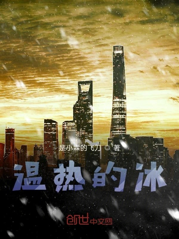 温热的冰