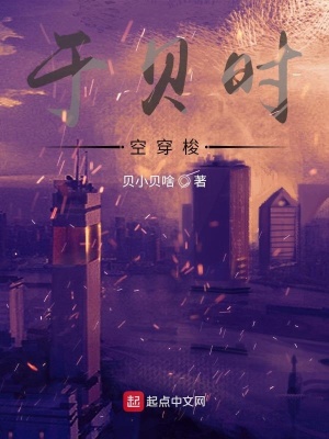 于贝时空穿梭在线阅读
