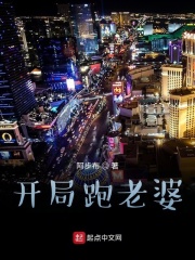 开局跑老婆在线阅读