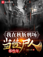 我在秋斩刑场当缝尸人那些年封面