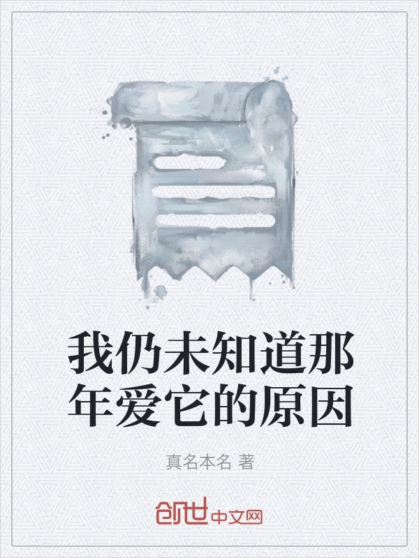 我仍未知道那年爱它的原因