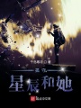 孤守星辰和她在线阅读