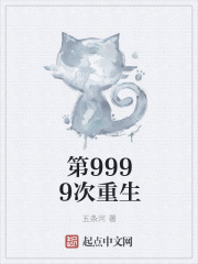第9999次重生在线阅读