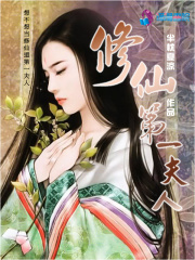 修仙第一夫人在线阅读