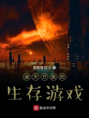 诸天万族的生存游戏在线阅读