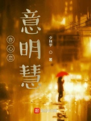 亦心恋，意明慧在线阅读