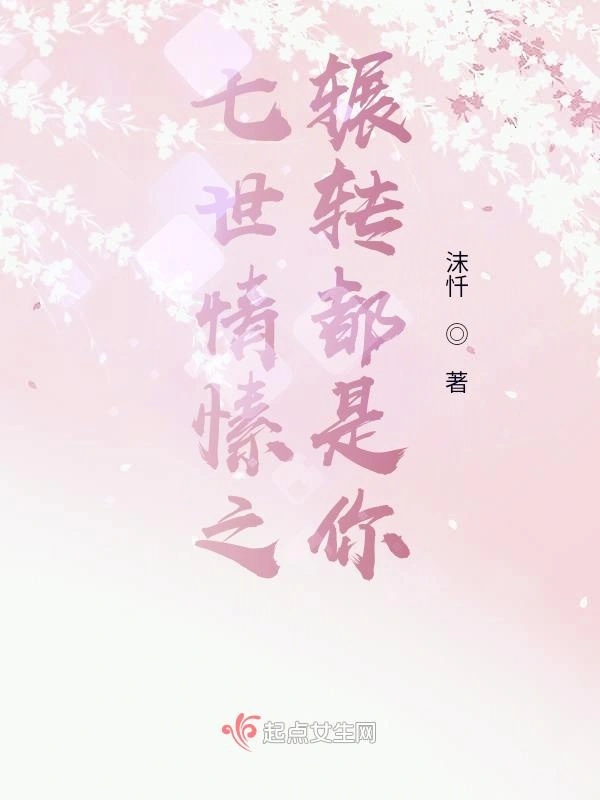 七世情愫之辗转都是你