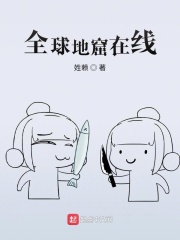全球地窟在线在线阅读