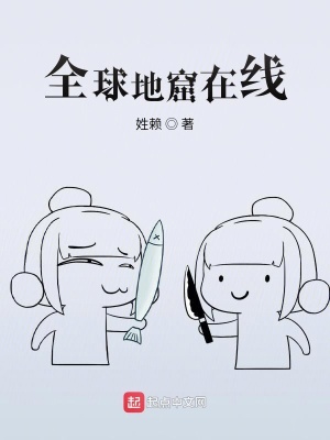 全球地窟在线在线阅读