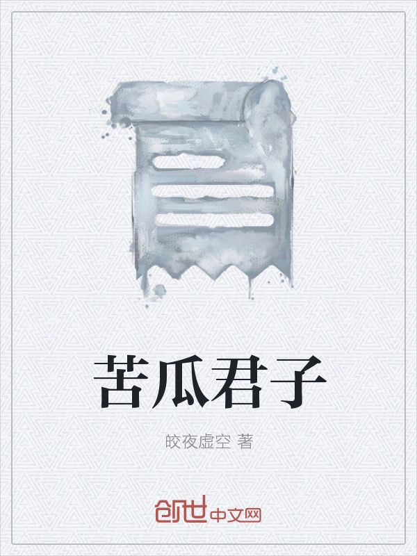 苦瓜君子