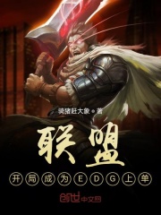 联盟：开局成为EDG上单在线阅读