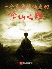 一个普通修仙者的修仙之路