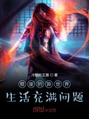 颓废的异世界生活充满问题在线阅读