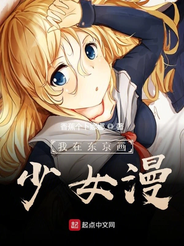 我在东京画少女漫