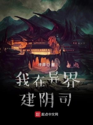 《我在异界建阴司》（校对全本）作者：传莽【TXT】